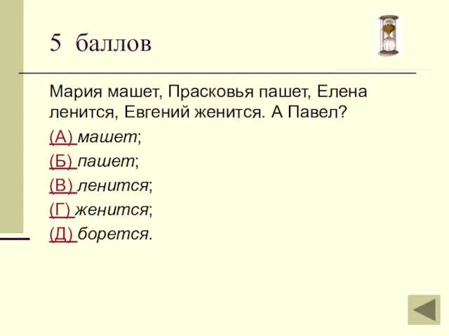 Мария машет, Прасковья пашет, Елена ленится, Евгений женится. А Павел? (А) машет;