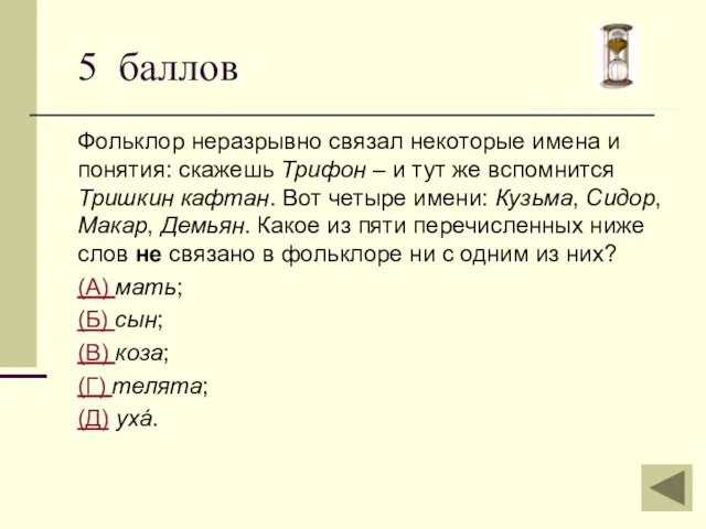 Фольклор неразрывно связал некоторые имена и понятия: скажешь Трифон – и тут