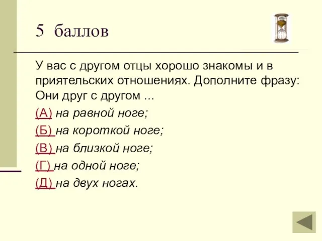 У вас с другом отцы хорошо знакомы и в приятельских отношениях. Дополните