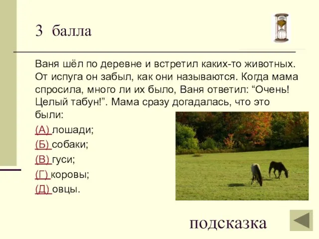 3 балла Ваня шёл по деревне и встретил каких-то животных. От испуга