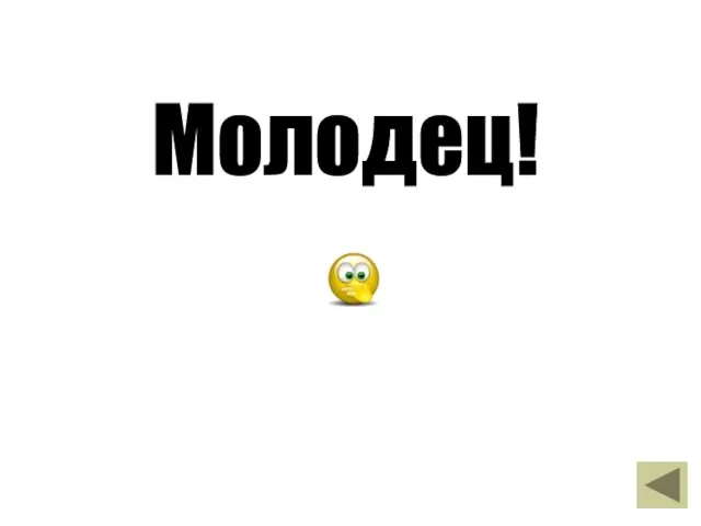 Молодец!