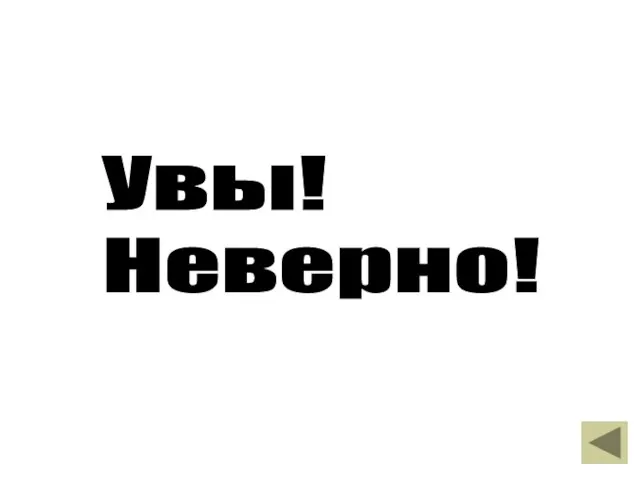 Увы! Неверно!