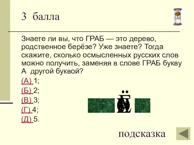 3 балла Знаете ли вы, что ГРАБ — это дерево, родственное берёзе?