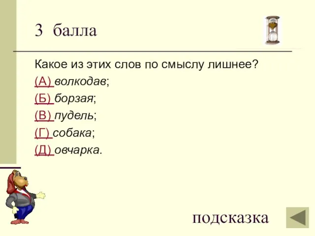 3 балла Какое из этих слов по смыслу лишнее? (А) волкодав; (Б)