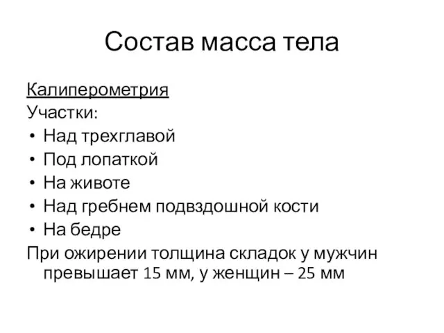 Состав масса тела Калиперометрия Участки: Над трехглавой Под лопаткой На животе Над