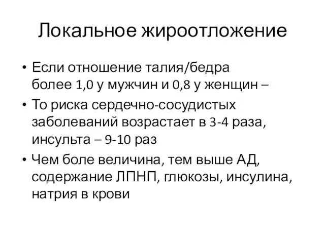 Локальное жироотложение Если отношение талия/бедра более 1,0 у мужчин и 0,8 у