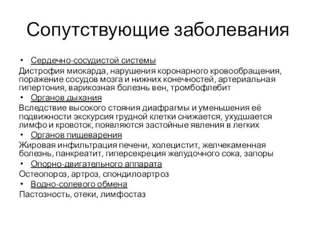 Сопутствующие заболевания Сердечно-сосудистой системы Дистрофия миокарда, нарушения коронарного кровообращения, поражение сосудов мозга