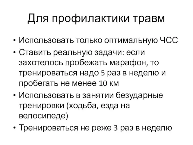 Для профилактики травм Использовать только оптимальную ЧСС Ставить реальную задачи: если захотелось