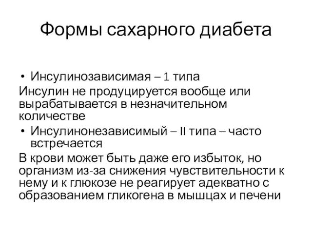 Формы сахарного диабета Инсулинозависимая – 1 типа Инсулин не продуцируется вообще или