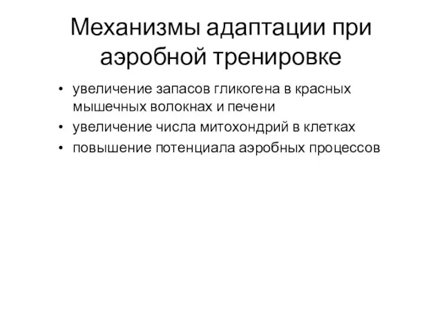 Механизмы адаптации при аэробной тренировке увеличение запасов гликогена в красных мышечных волокнах