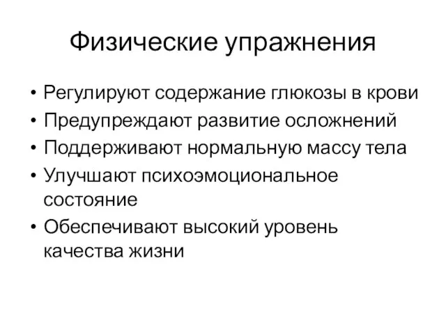 Физические упражнения Регулируют содержание глюкозы в крови Предупреждают развитие осложнений Поддерживают нормальную