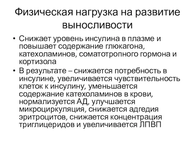 Физическая нагрузка на развитие выносливости Снижает уровень инсулина в плазме и повышает