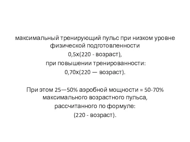 максимальный тренирующий пульс при низком уровне физической подготовленности 0,5х(220 - возраст), при