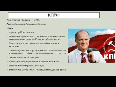 КПРФ Количество голосов – 18,93% Лидер: Геннадий Андреевич Зюганов Идеи: пересмотр Конституции