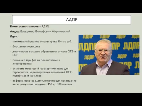 ЛДПР Количество голосов – 7,55% Лидер: Владимир Вольфович Жириновский Идеи: минимальный размер