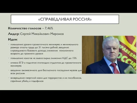 «СПРАВЕДЛИВАЯ РОССИЯ» Количество голосов – 7,46% Лидер: Сергей Михайлович Миронов Идеи: повышение