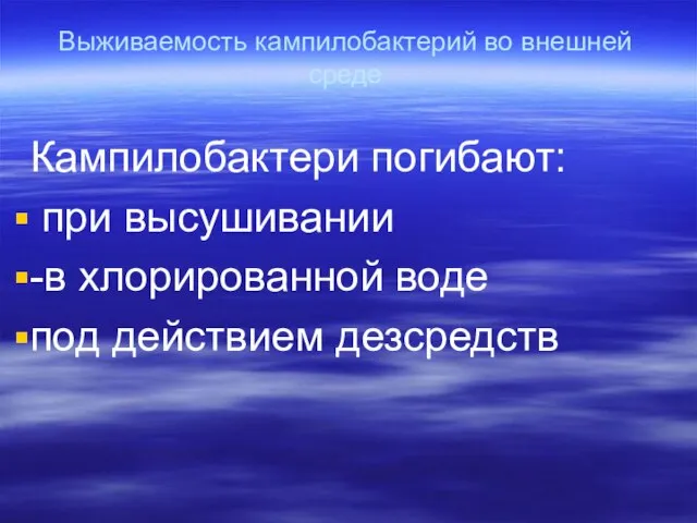 Выживаемость кампилобактерий во внешней среде Кампилобактери погибают: при высушивании -в хлорированной воде под действием дезсредств