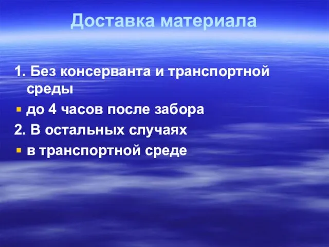 Доставка материала 1. Без консерванта и транспортной среды до 4 часов после