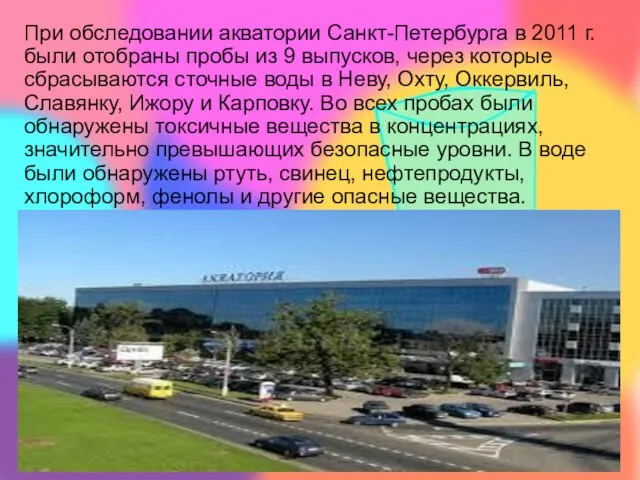 При обследовании акватории Санкт-Петербурга в 2011 г. были отобраны пробы из 9