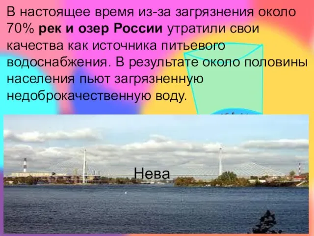В настоящее время из-за загрязнения около 70% рек и озер России утратили