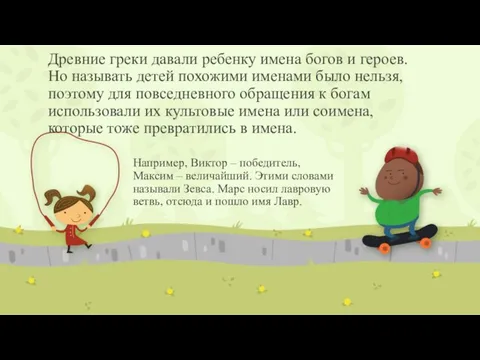 Древние греки давали ребенку имена богов и героев. Но называть детей похожими