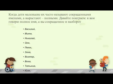 Когда дети маленькие их часто называют сокращенными именами, а вырастают – полными.