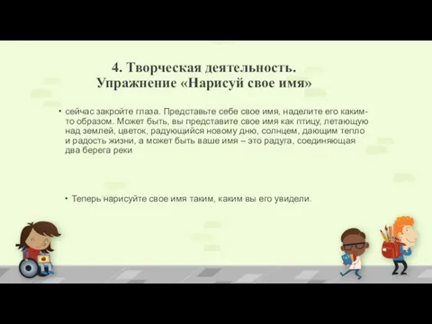 4. Творческая деятельность. Упражнение «Нарисуй свое имя» сейчас закройте глаза. Представьте себе