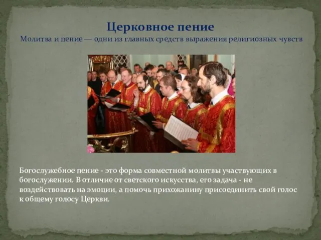 Богослужебное пение - это форма совместной молитвы участвующих в богослужении. В отличие