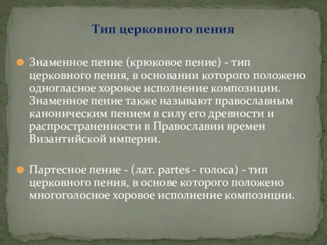 Знаменное пение (крюковое пение) - тип церковного пения, в основании которого положено