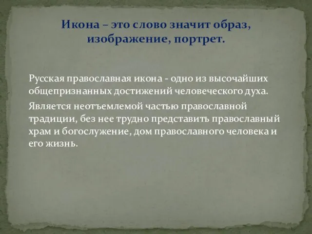 Русская православная икона - одно из высочайших общепризнанных достижений человеческого духа. Является