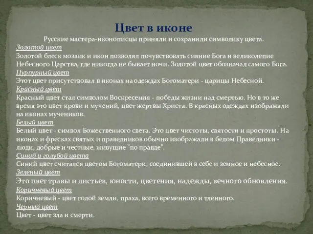 Цвет в иконе Русские мастера-иконописцы приняли и сохранили символику цвета. Золотой цвет