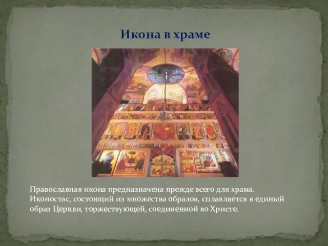 Икона в храме Православная икона предназначена прежде всего для храма. Иконостас, состоящий