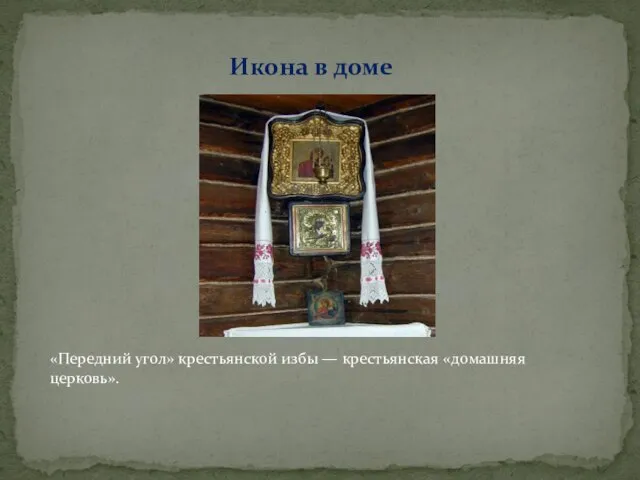 Икона в доме «Передний угол» крестьянской избы — крестьянская «домашняя церковь».
