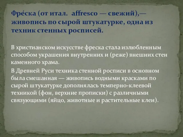 В христианском искусстве фреска стала излюбленным способом украшения внутренних и (реже) внешних