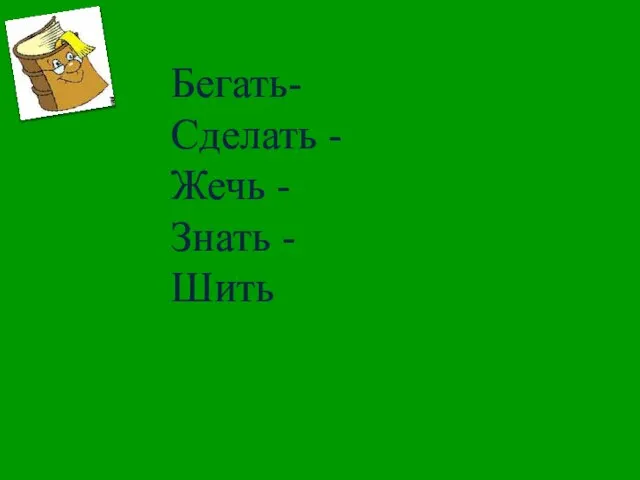 Бегать- Сделать - Жечь - Знать - Шить