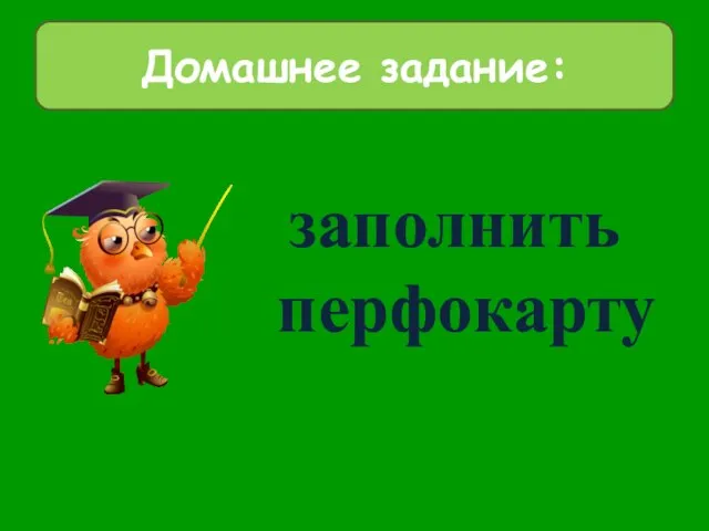 заполнить перфокарту Домашнее задание: