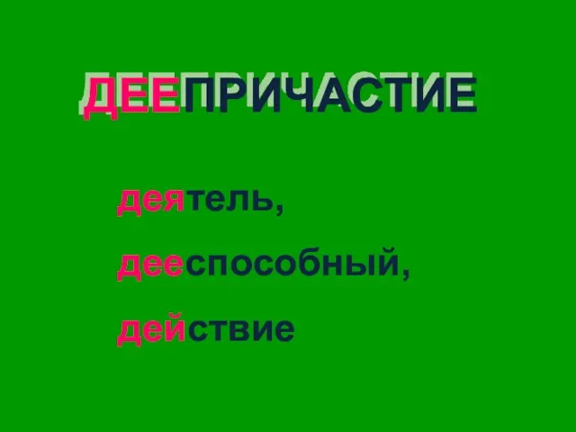 ДЕЕПРИЧАСТИЕ деятель, дееспособный, действие