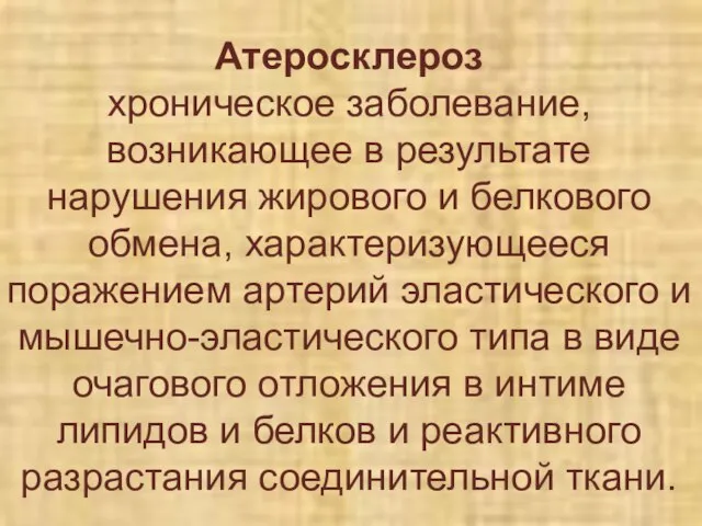 Атеросклероз хроническое заболевание, возникающее в результате нарушения жирового и белкового обмена, характеризующееся