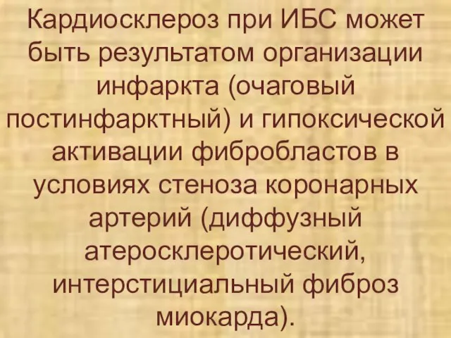 Кардиосклероз при ИБС может быть результатом организации инфаркта (очаговый постинфарктный) и гипоксической