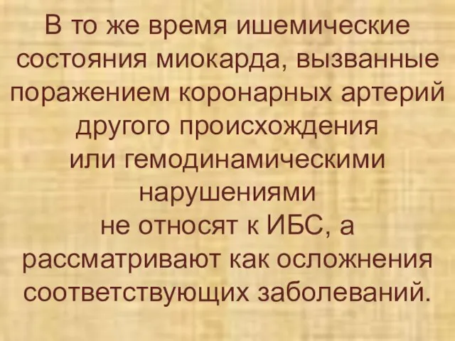 В то же время ишемические состояния миокарда, вызванные поражением коронарных артерий другого