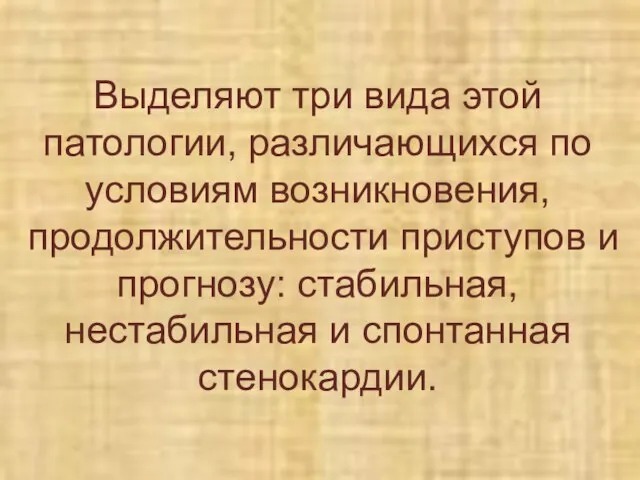 Выделяют три вида этой патологии, различающихся по условиям возникновения, продолжительности приступов и