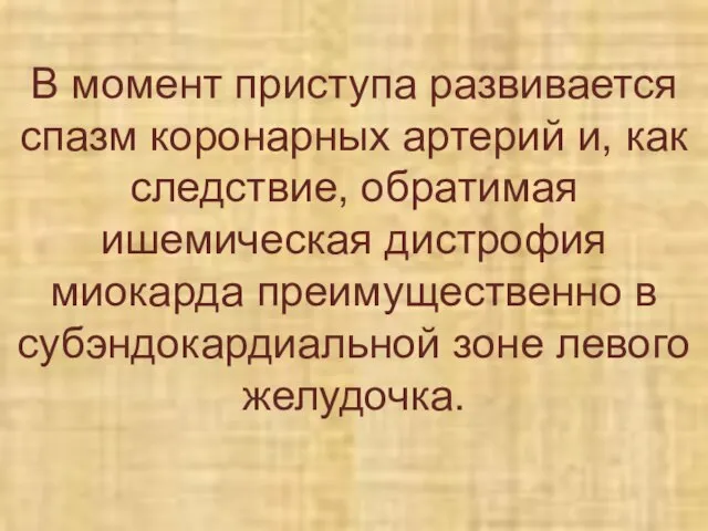 В момент приступа развивается спазм коронарных артерий и, как следствие, обратимая ишемическая