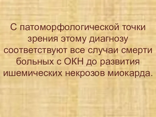 С патоморфологической точки зрения этому диагнозу соответствуют все случаи смерти больных с