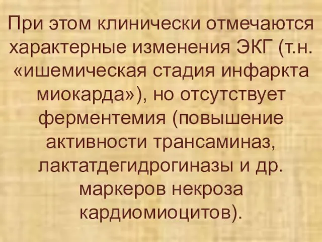 При этом клинически отмечаются характерные изменения ЭКГ (т.н. «ишемическая стадия инфаркта миокарда»),