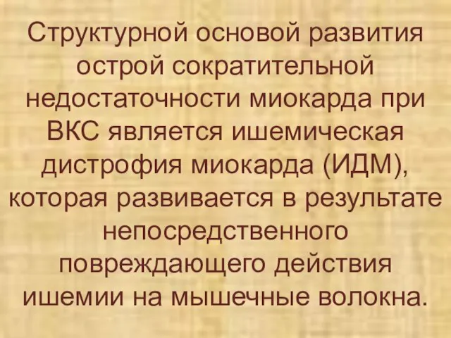 Структурной основой развития острой сократительной недостаточности миокарда при ВКС является ишемическая дистрофия