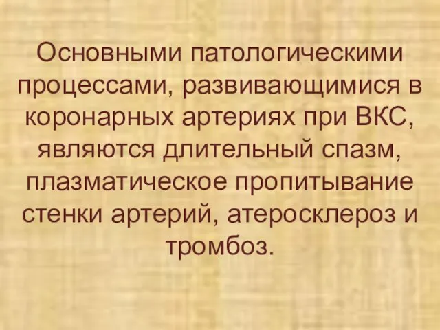 Основными патологическими процессами, развивающимися в коронарных артериях при ВКС, являются длительный спазм,