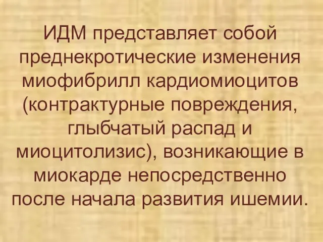 ИДМ представляет собой преднекротические изменения миофибрилл кардиомиоцитов (контрактурные повреждения, глыбчатый распад и