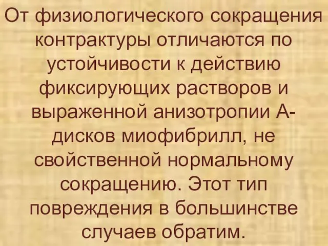 От физиологического сокращения контрактуры отличаются по устойчивости к действию фиксирующих растворов и