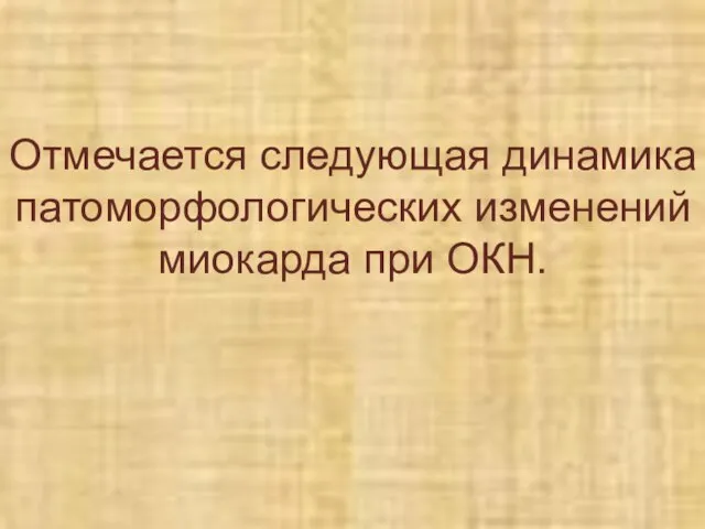 Отмечается следующая динамика патоморфологических изменений миокарда при ОКН.