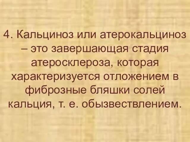 4. Кальциноз или атерокальциноз – это завершающая стадия атеросклероза, которая характеризуется отложением